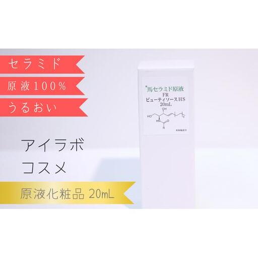 [アイラボコスメ]馬セラミド原液 100%『FR ビューティソースHC』 20mL