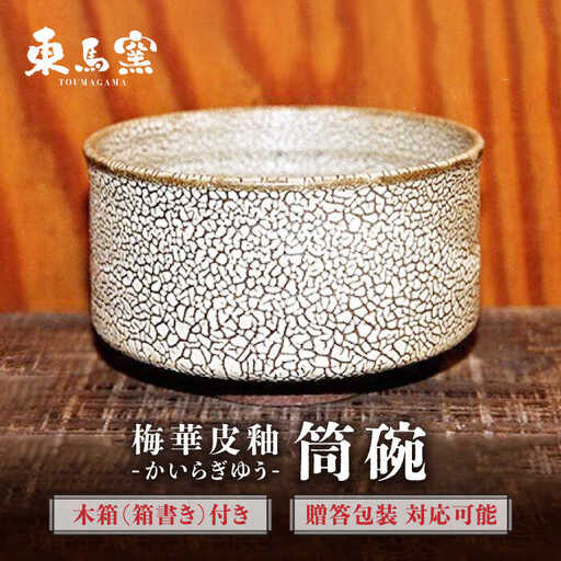 東馬窯 梅華皮釉筒碗 [UCI007] 抹茶碗