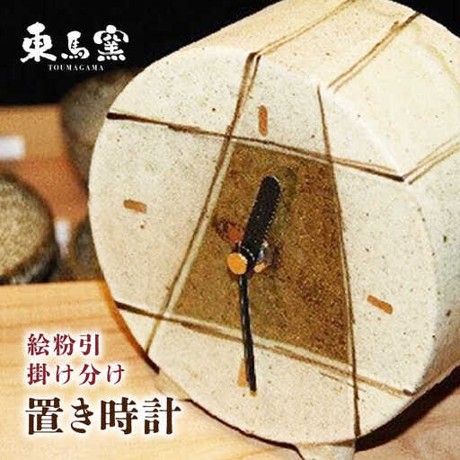 東馬窯 絵粉引掛け分け置き時計 [UCI008] 時計