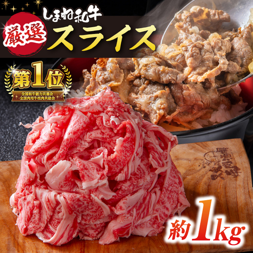 [スピード配送]牛肉切り落とし しまね和牛 1kg 牛肉切り落とし [ALEF011]