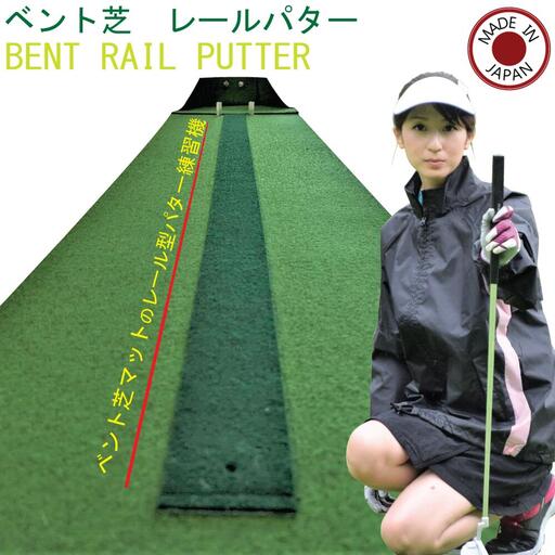 D15-10 ゴルフ ベント芝レールパターマット	 ～ゴルフ 練習 パター練習 ゴルフ練習器具 パッティング オプション パターレール パッティング練習マット～