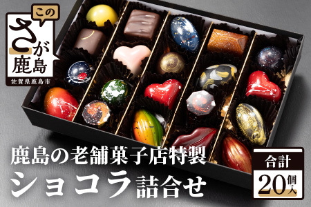 【匠の技】菓子工房 ひのでや てづくり ショコラ 20個 詰め合わせセット【シェフのこだわりと技術が詰まったチョコレート】 C-95
