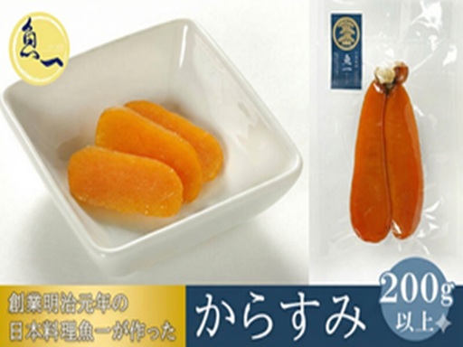 からすみ 魚一 珍味 おつまみ からすみ[200g以上][冷凍]