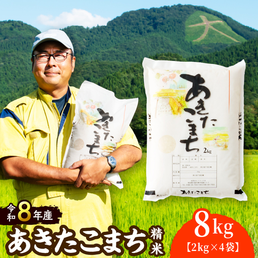 【令和8年産】 ホタルが舞う清らかな環境で育った「あきたこまち」8kg(2kg×4袋)【 アグリ川田】【ふるさと納税3.0】