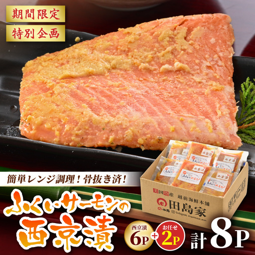 レンジで簡単!ふくいサーモンの西京漬(真空冷凍)100g×6パック+お任せ2パック![サーモン 鮭 さけ おかず 晩御飯 惣菜 簡単調理] [A-6240]