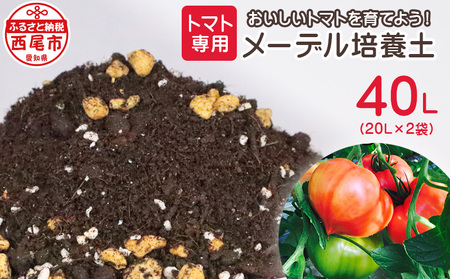 トマト専用メーデル培養土 20L×2袋・A149-14