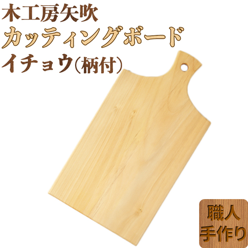 木工房矢吹のイチョウのカッティングボード「柄付き」( まな板 木製 無垢 アウトドア キャンプ )＜085-020＞