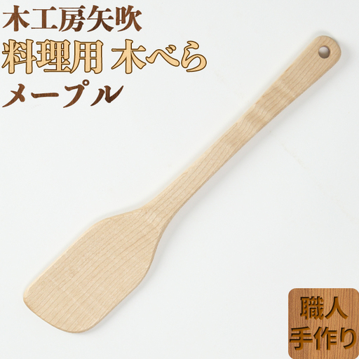 木工房矢吹のメープルの料理用木べら( へら 木製 無垢 アウトドア キャンプ 右利き用 )＜085-011＞