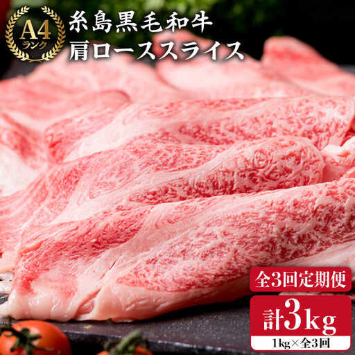 【全3回定期便】 【A4ランク】 糸島 黒毛 和牛 肩ロース肉 スライス 1kg×3回 糸島市/糸島ミートデリ工房[ACA142]