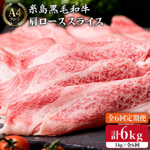 【全6回定期便】 【A4ランク】 糸島 黒毛 和牛 肩ロース肉 スライス 1kg×6回 糸島市/糸島ミートデリ工房[ACA143]