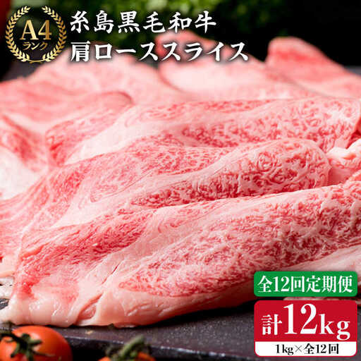 【全12回定期便】 【A4ランク】 糸島 黒毛 和牛 肩ロース肉 スライス1kg×12回 糸島市/糸島ミートデリ工房[ACA144]