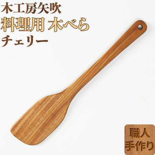 木工房矢吹のチェリーの料理用木べら( へら 木製 無垢 アウトドア キャンプ 右利き用 )＜085-013＞