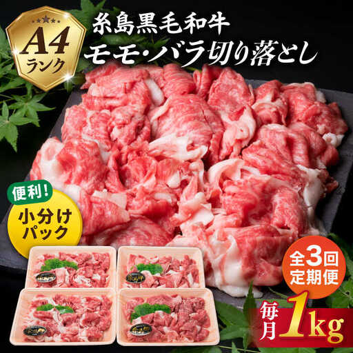 【全3回定期便】A4ランク 糸島 黒毛和牛 切り落とし 1kg×3回 糸島市/糸島ミートデリ工房 [ACA145]