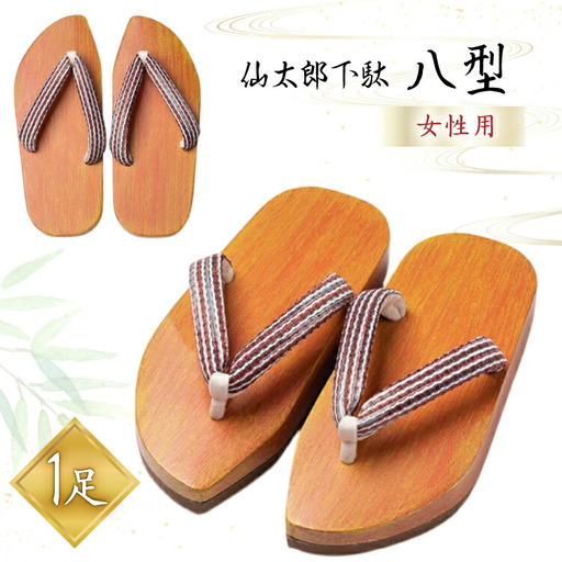 仙太郎下駄 八型 (女性用) 1足