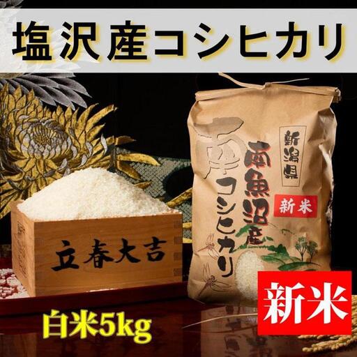 【令和8年産 新米予約】【高級】南魚沼塩沢産こしひかり 白米5kg 新潟県の特A地区南魚沼市の美味しいお米【銘柄米 ブランド米 精米 こしひかり コシヒカリ 魚沼産 新潟米】【2026年10月上旬から1ヶ月以内に順次発送予定】