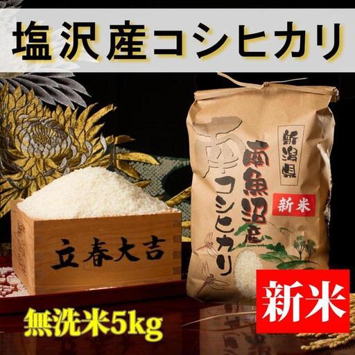 【令和8年産 新米予約】【高級】南魚沼塩沢産こしひかり 無洗米5kg 新潟県の特A地区南魚沼市の美味しいお米【銘柄米 ブランド米 無洗米 こしひかり コシヒカリ 魚沼産 新潟米】【2026年10月上旬から1ヶ月以内に順次発送予定】