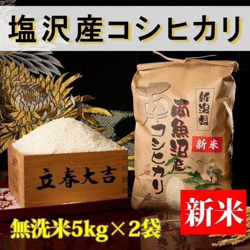 【令和8年産 新米予約】【高級】南魚沼塩沢産こしひかり 無洗米10kg 新潟県の特A地区南魚沼市の美味しいお米【銘柄米 ブランド米 無洗米 こしひかり コシヒカリ 魚沼産 新潟米】【2026年10月上旬から1ヶ月以内に順次発送予定】