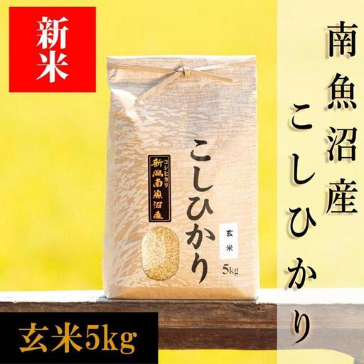 【令和8年産 新米予約】南魚沼産コシヒカリ（玄米）【5kg】【銘柄米 ブランド米 玄米 こしひかり コシヒカリ 魚沼産 新潟米 産地直送 お米 米 こめ コメ ご飯 御飯 ごはん】【2026年10月上旬から1ヶ月以内に順次発送予定】