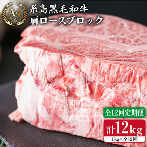 【全12回定期便】 A4ランク 糸島 黒毛和牛 肩ロース 肉 ブロック （ ローストビーフ用 ） 1kg×12回 糸島市/糸島ミートデリ工房[ACA150]