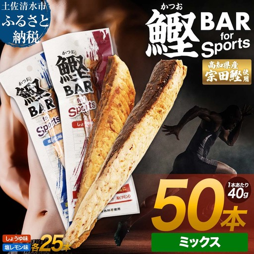鰹BAR for Sports ミックス50本(しょうゆ味25本+塩レモン味25本)カツオ[鰹BAR for Sports][R01484]