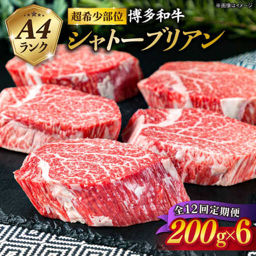 【全12回定期便】【極厚 シャトーブリアン】200g×6枚 A4ランク 博多和牛 糸島市/糸島ミートデリ工房[ACA165] ステーキ ヒレ ヒレ肉 フィレ ヘレ 牛肉 赤身 黒毛和牛 国産