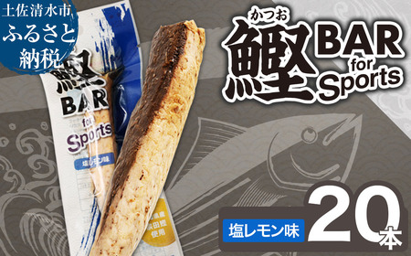 鰹BAR for Sports（塩レモン味 20本）【R01480】