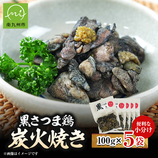 黒さつま鶏炭火焼き5パックセット(ゆず胡椒付き)【配送不可地域：離島】【1186067】