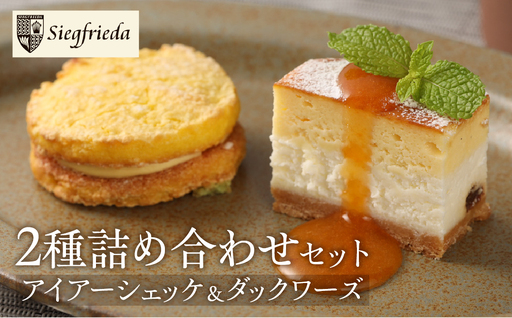 アイアーシェッケと3種のダックワーズ詰め合わせ 洋菓子 お菓子 スイーツ ケーキ 焼菓子 チーズケーキ スフレ ギフト 贈答【32-2】