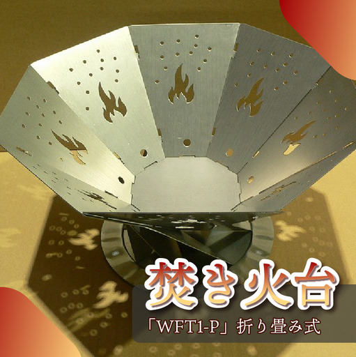 153-3 アウトドア用品　焚き火台 「WFT1-P」