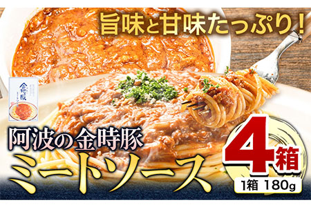 阿波の金時豚ミートソース 4個セット