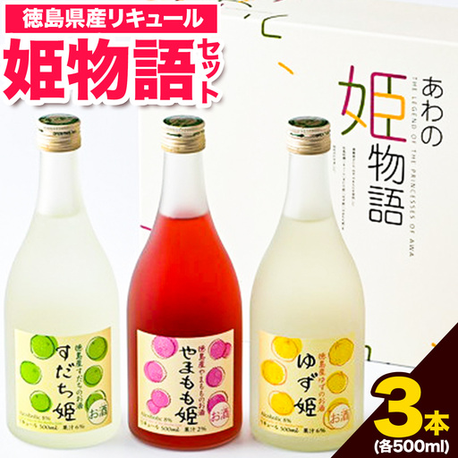 あわの姫物語セット3本 お酒