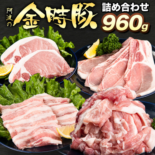 [贈答用][阿波の金時豚]4種 960g詰合せ 豚肉