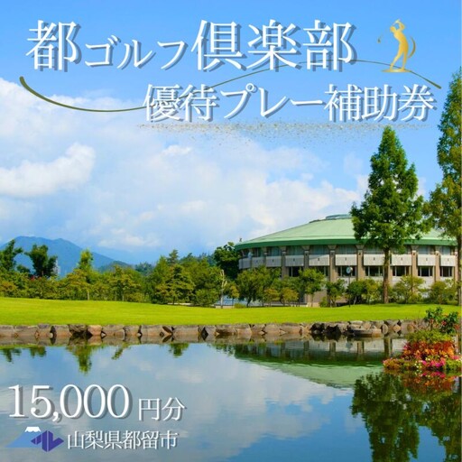 [15,000円分]都ゴルフ倶楽部 ゴルフ場優待プレー補助利用券