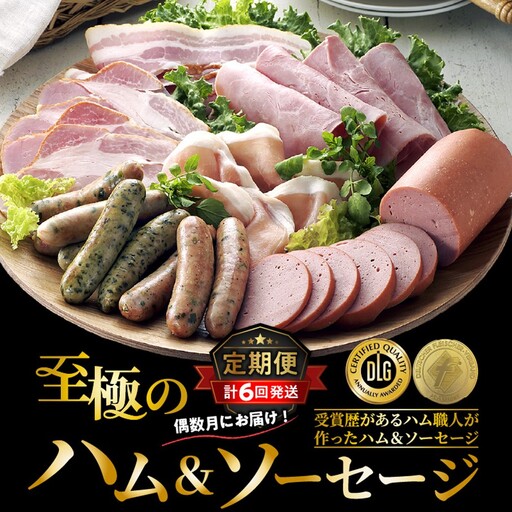 至極のハム・ソーセージ1年間定期便/2ヶ月毎計6回発送_2154R