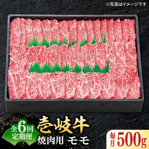 【全6回定期便】 特選 壱岐牛 モモ 500g （焼肉）《壱岐市》【太陽商事】[JDL035] 肉 牛肉 モモ 赤身 焼肉 BBQ 132000 132000円 12万円