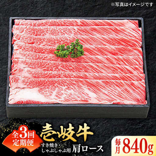 【全3回定期便】 特選 壱岐牛 肩ロース 840g（すき焼き・しゃぶしゃぶ）《壱岐市》【太陽商事】[JDL052] 肉 牛肉 薄切り うす切り すき焼き しゃぶしゃぶ 肩ロース 赤身 鍋 定期便 150000 150000円 15万円 冷凍配送 九州