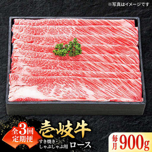 【全3回定期便】 特選 壱岐牛 ロース 900g（すき焼き・しゃぶしゃぶ）《壱岐市》【太陽商事】[JDL058] 肉 牛肉 薄切り うす切り すき焼き しゃぶしゃぶ ロース 赤身 鍋 定期便 180000 180000円 18万円 冷凍配送 九州