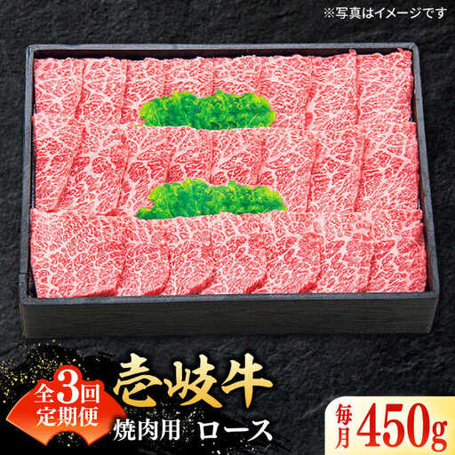 【全3回定期便】 特選 壱岐牛 ロース 450g（焼肉）《壱岐市》【太陽商事】[JDL061] 肉 和牛 牛肉 黒毛和牛 BBQ 焼肉 赤身 96000 96000円