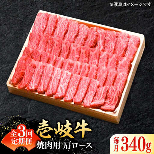【全3回定期便】 特選 壱岐牛 肩ロース 340g（ 焼肉 ）《壱岐市》【太陽商事】[JDL070] 肉 和牛 牛肉 黒毛和牛 BBQ 66000 66000円 6万円