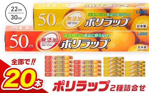 【無添加】 日本製 ポリラップ詰合せ 20本セット F6L-1449