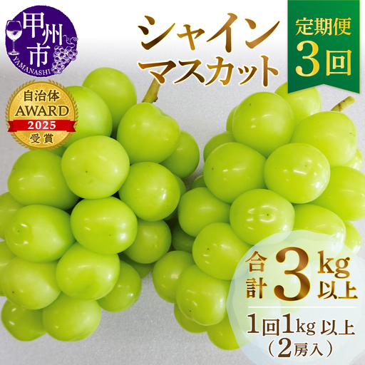 【定期便】甲州市産厳選旬のシャインマスカット1kg以上2房×3回【2026年発送】（MG）D33-101 シャインマスカット フルーツ