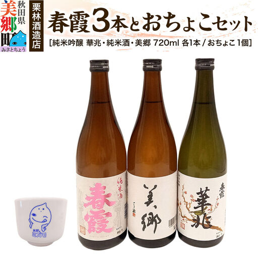 栗林酒造店 春霞3本（純米吟醸 華兆、純米酒、美郷）とおちょこセット ミズモ