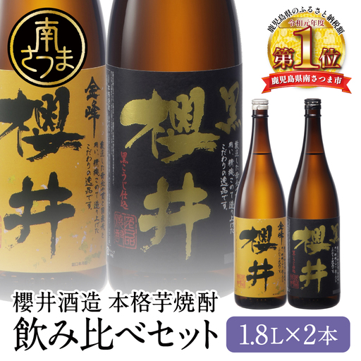 櫻井酒造 本格芋焼酎 一升瓶 飲み比べセット(1.8L×2本)[金峰櫻井・黒] 飲み比べ 家飲み 宅飲み 芋焼酎 お酒 ギフト ご贈答 お湯割り 水割り ロック ハイボール 金峰 黒 1.8L 25度 プレミア 限定 米麹 匠の技 南さつま市 人気