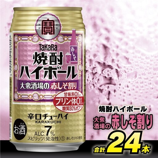  AG134 タカラ 焼酎ハイボール 大衆酒場の赤しそ割り 350ml×24本