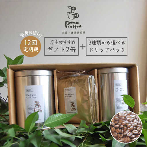 【 全12回 定期便 】[ COFFEE GIFT ] 店主 セレクト の おすすめ ギフト缶 を 2缶＋3種 から選べる ドリップパック 5袋 糸島市 / Petani coffee [ALC015]