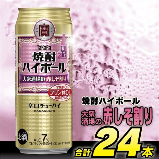 BG135 タカラ 焼酎ハイボール 大衆酒場の赤しそ割り 500ml×24本