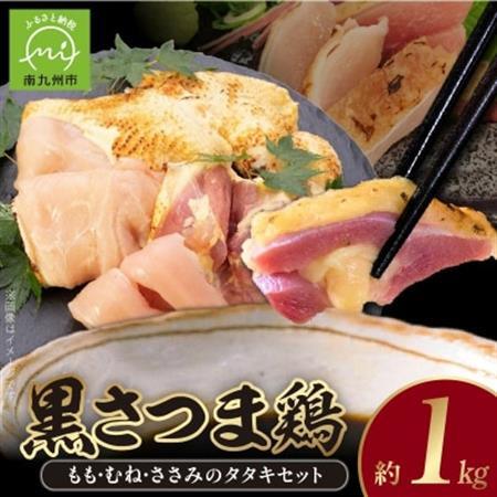 黒さつま鶏 もも・むね・ささみのタタキセット[配送不可地域:離島]