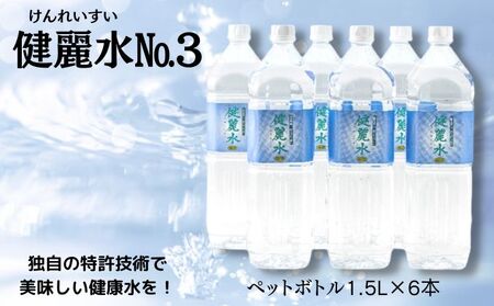 健麗水No.3（ペットボトル1.5L×6本）　飲料類 水 健康 お水 飲み物 ストック 水分補給 6本入り ペットボトル飲料 備蓄 