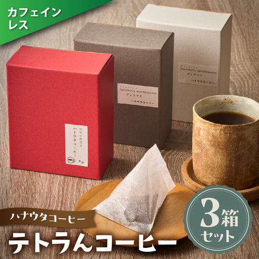 [カフェインレス]「ハナウタコーヒー」テトラんコーヒー3箱セット[ハナウタコーヒー]