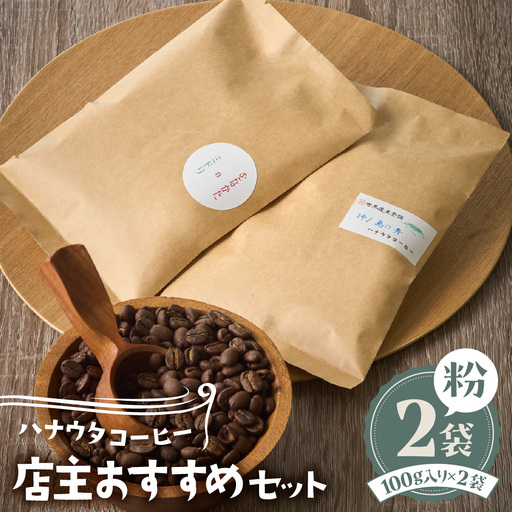 【自宅用】ハナウタコーヒー 店主おすすめ2袋セット(粉)【ハナウタコーヒー】_HA1142